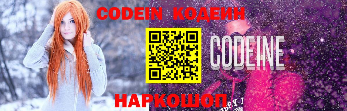 Codein напиток Lean (лин)  Вход с VPN  сколько стоит  Десногорск 